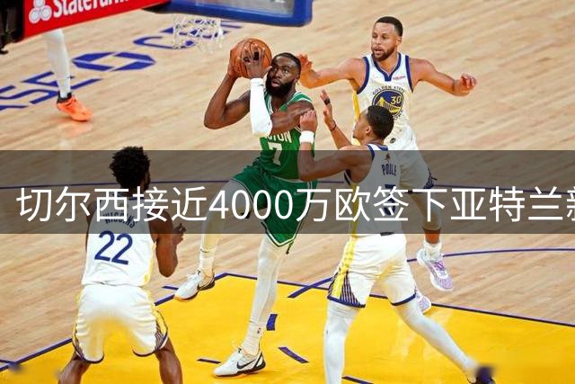 切尔西接近4000万欧签下亚特兰新星阿哈诺尔 外租计划曝光