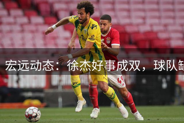 宏远动态：徐杰好事成双，球队缺席夏联，李奕臻试训未果