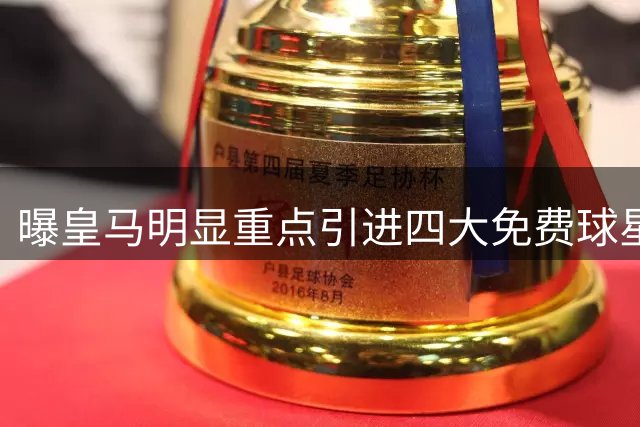 曝皇马明显重点引进四大免费球星 姆巴佩外还有3人