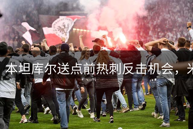 本坦库尔送点前热刺反击机会，米奇·摩尔后点推射太正被没收