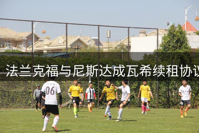 法兰克福与尼斯达成瓦希续租协议 含1800万欧元选择性买断条款
