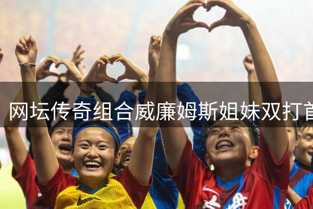 网坛传奇组合威廉姆斯姐妹双打首轮爆冷出局