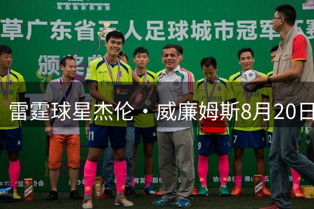 雷霆球星杰伦·威廉姆斯8月20日开启中国站活动 将推广复刻版哈登一代战靴