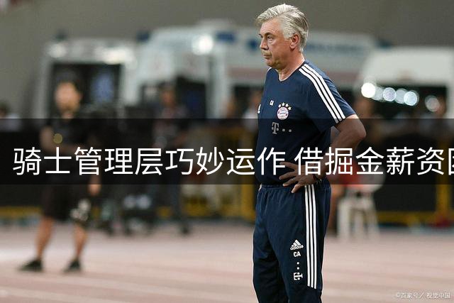 骑士管理层巧妙运作 借掘金薪资困局成功引进沃特森